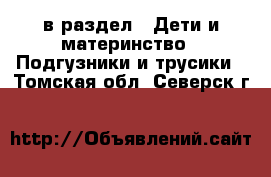  в раздел : Дети и материнство » Подгузники и трусики . Томская обл.,Северск г.